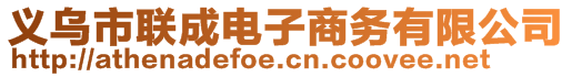 義烏市聯(lián)成電子商務有限公司