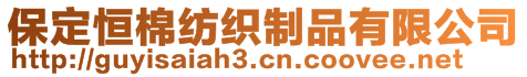 保定恒棉紡織制品有限公司