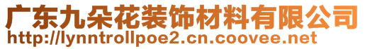 廣東九朵花裝飾材料有限公司