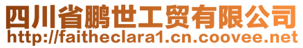 四川省鹏世工贸有限公司