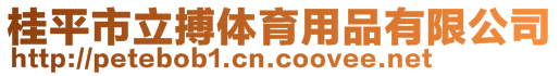 桂平市立搏體育用品有限公司