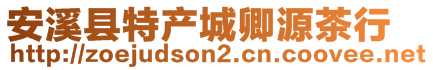 安溪縣特產(chǎn)城卿源茶行