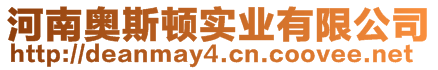 河南奧斯頓實業(yè)有限公司