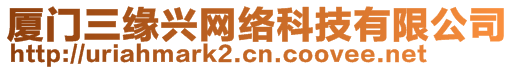 廈門三緣興網(wǎng)絡(luò)科技有限公司