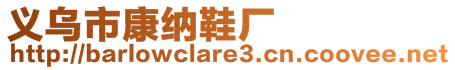 義烏市康納鞋廠