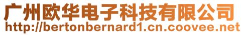 广州欧华电子科技有限公司