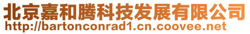 北京嘉和腾科技发展有限公司