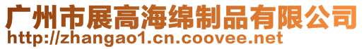 廣州市展高海綿制品有限公司