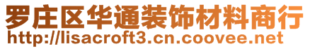 罗庄区华通装饰材料商行