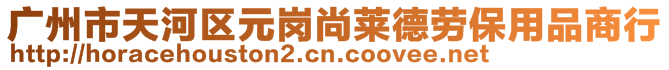 廣州市天河區(qū)元崗尚萊德勞保用品商行