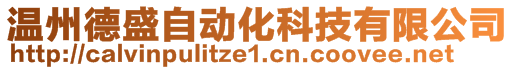 溫州德盛自動(dòng)化科技有限公司