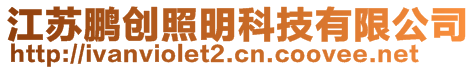 江蘇鵬創(chuàng)照明科技有限公司