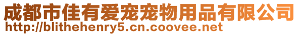 成都市佳有爱宠宠物用品有限公司