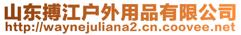 山东搏江户外用品有限公司