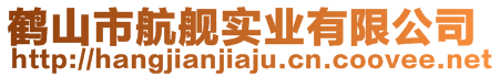 鶴山市航艦實業有限公司