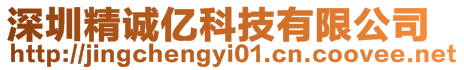 深圳精誠億科技有限公司