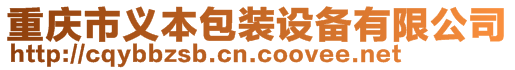 重慶市義本包裝設(shè)備有限公司