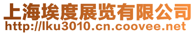 上海埃度展覽有限公司