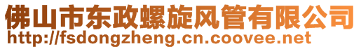 佛山市东政螺旋风管有限公司