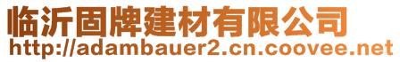 臨沂固牌建材有限公司