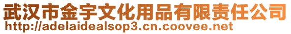 武漢市金宇文化用品有限責(zé)任公司