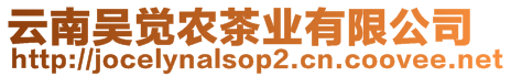 云南吳覺農(nóng)茶業(yè)有限公司