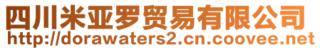 四川米亞羅貿(mào)易有限公司