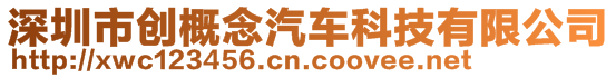 深圳市創(chuàng)概念汽車科技有限公司