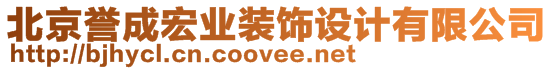 北京譽成宏業(yè)裝飾設計有限公司