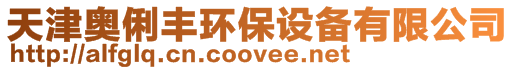 天津奧俐豐環(huán)保設(shè)備有限公司