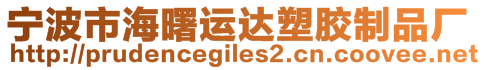 寧波市海曙運達塑膠制品廠