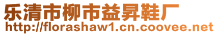 樂清市柳市益昇鞋廠