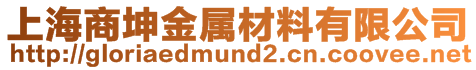 上海商坤金屬材料有限公司