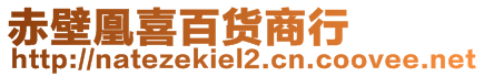 赤壁凰喜百貨商行