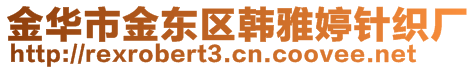金華市金東區韓雅婷針織廠