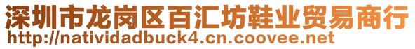 深圳市龍崗區(qū)百匯坊鞋業(yè)貿(mào)易商行