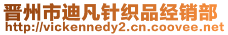 晉州市迪凡針織品經(jīng)銷部
