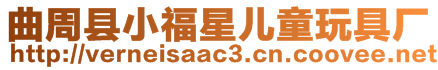 曲周縣小福星兒童玩具廠