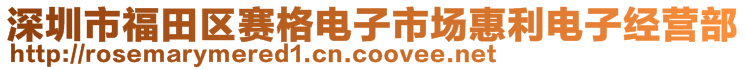 深圳市福田區(qū)賽格電子市場惠利電子經(jīng)營部