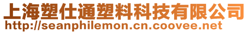 上海塑仕通塑料科技有限公司