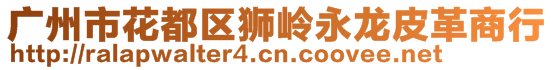 廣州市花都區獅嶺永龍皮革商行