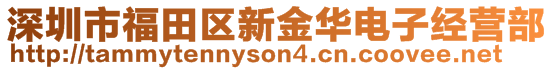 深圳市福田區新金華電子經營部