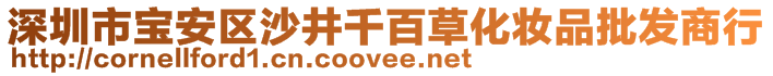 深圳市寶安區(qū)沙井千百草化妝品批發(fā)商行