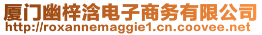 廈門幽梓浛電子商務有限公司