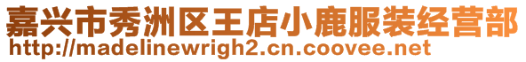 嘉興市秀洲區(qū)王店小鹿服裝經(jīng)營(yíng)部