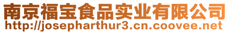 南京福寶食品實業有限公司
