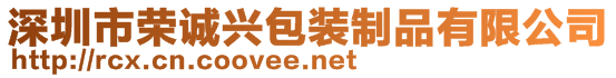 深圳市榮誠興包裝制品有限公司