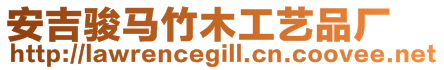 安吉駿馬竹木工藝品廠