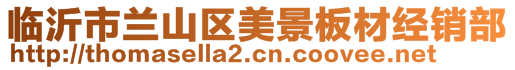 臨沂市蘭山區(qū)美景板材經(jīng)銷部