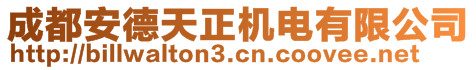 成都安德天正機(jī)電有限公司